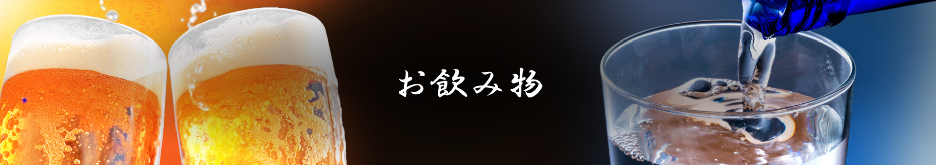 アルコール