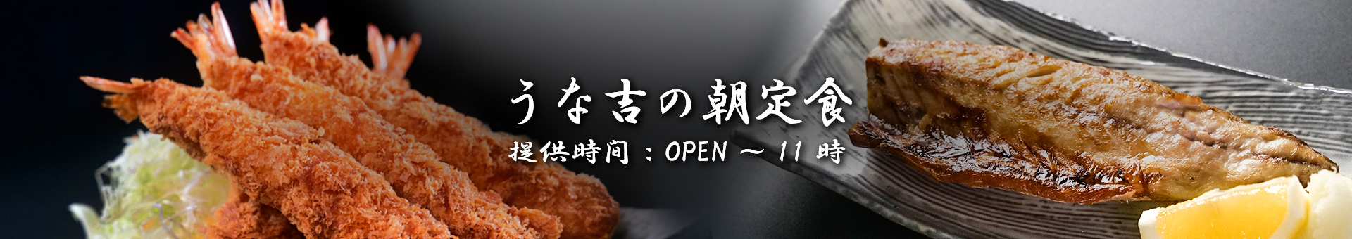 うな吉の朝定食