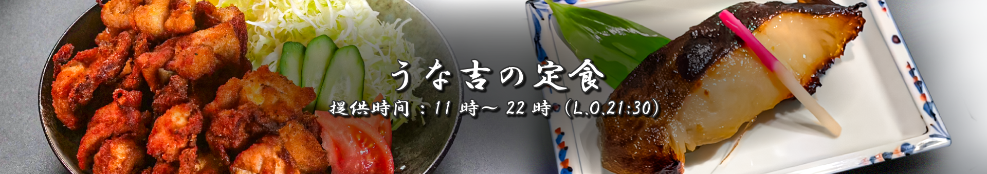 うな吉の定食