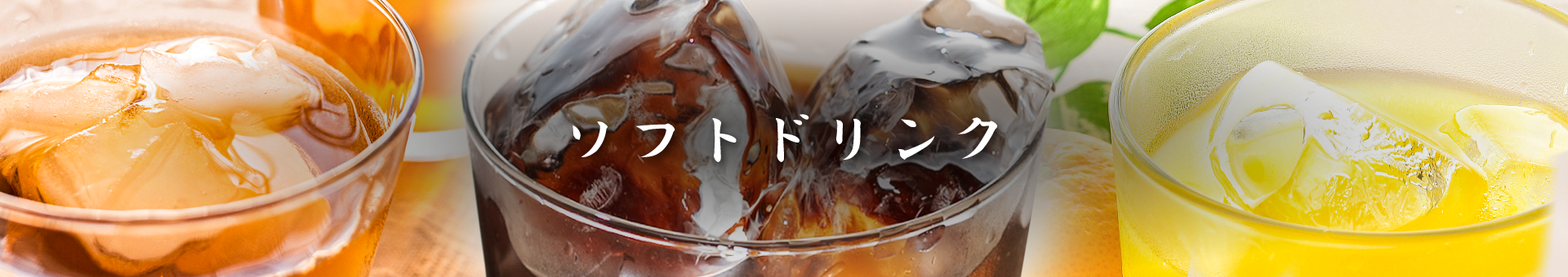 ソフトドリンク