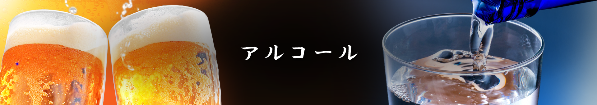 アルコール